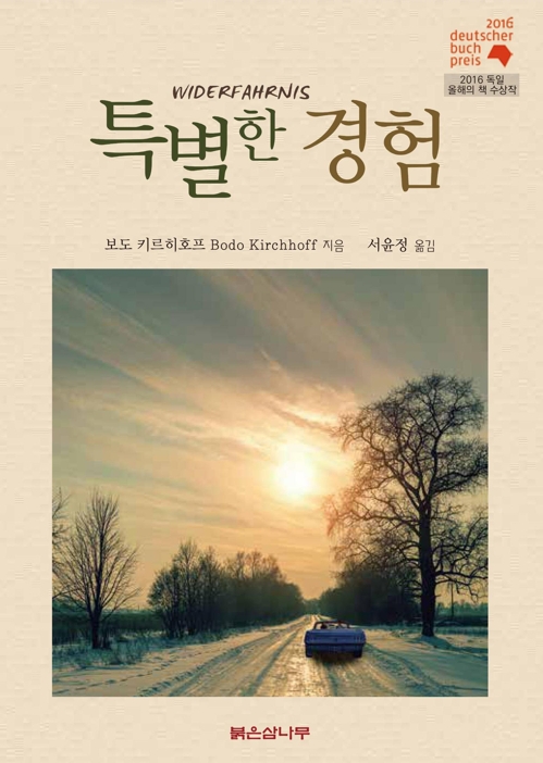 2016 독일 올해의 책 수상작 '특별한 경험'