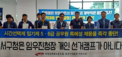 전문인력 채용에 반발하는 광주 서구 공무원노조