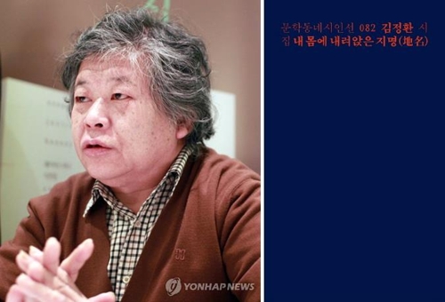 김정환 시인(왼쪽)과 수상작 '내 몸에 내려앉은 지명'