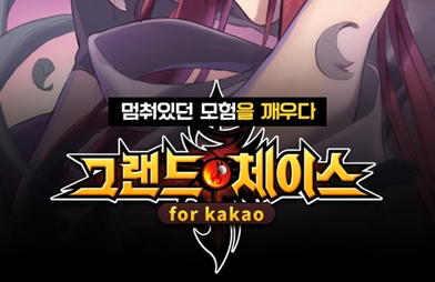 그랜드체이스 포 카카오