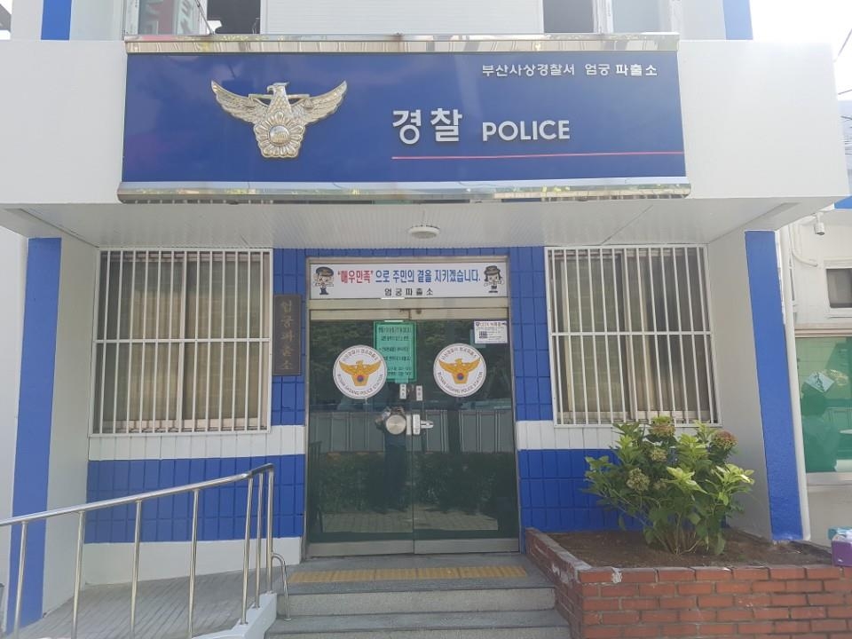 엄궁파출소 개소