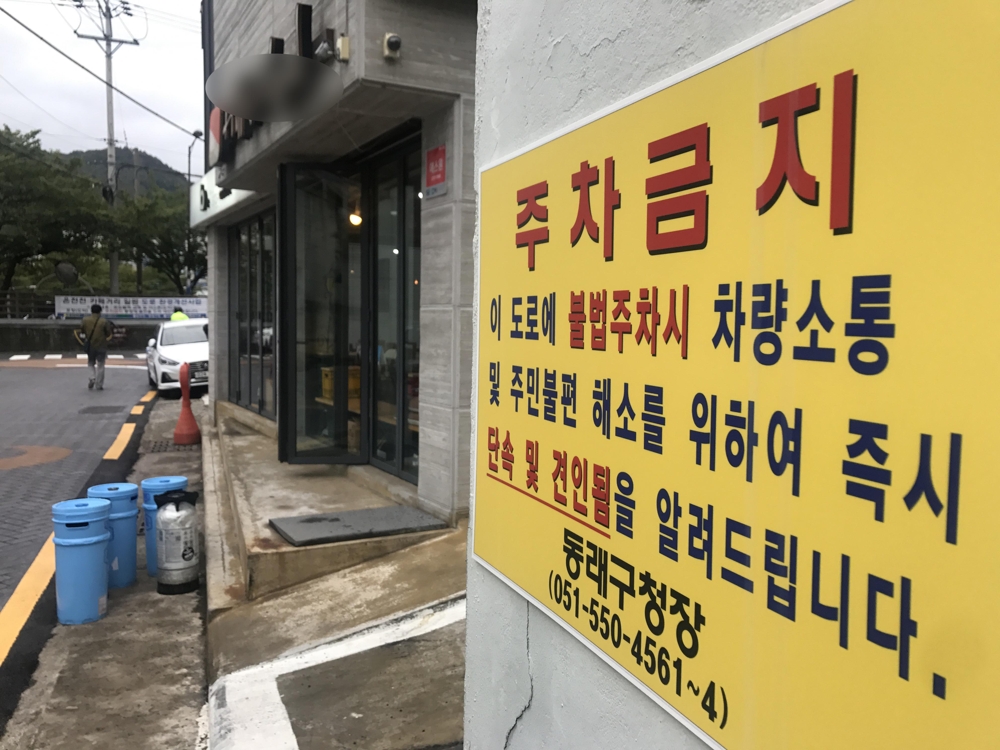 온천천 카페거리 주정차 단속 안내문
