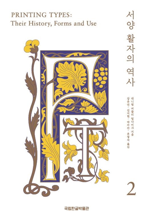 한글 글꼴 정보 3천600종 담은 온라인 사전 개설된다 - 2
