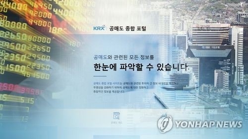 문턱 낮추니 공매도 과열종목 급증…7일간 13종목 지정 - 1