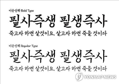이순신체, 연합뉴스 자료사진