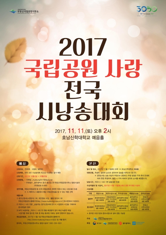 국립공원 사랑 전국 시 낭송 대회 포스터