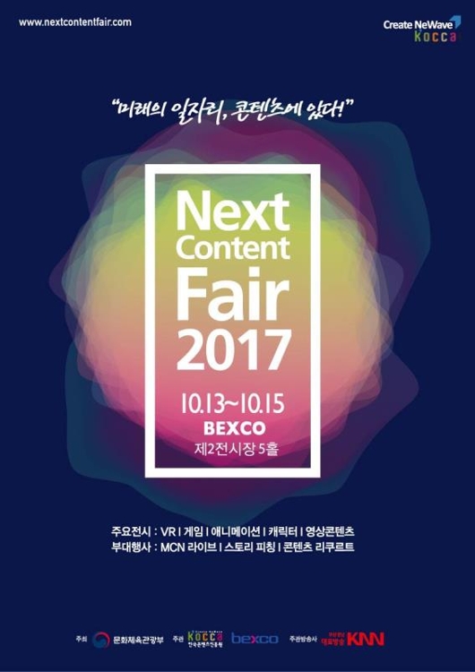 '2017 넥스트콘텐츠페어' 포스터