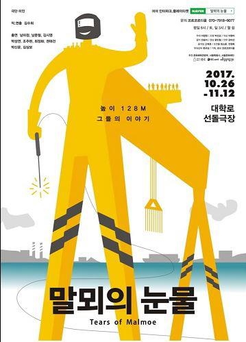 조선소 노동자이자 '사람'인 이들의 이야기…연극 '말뫼의 눈물' - 1