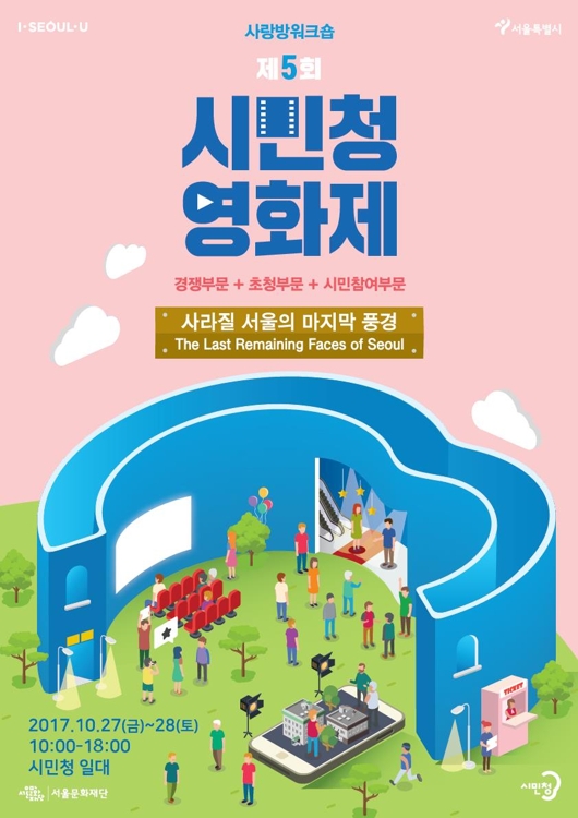청년이 담은 서울 모습은…제5회 시민청영화제 개최 - 1