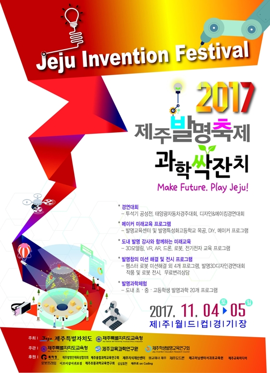제주발명축제·과학싹잔치 내달 4∼5일 열려 - 2