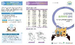 산재 트라우마 관리 안내 리플렛