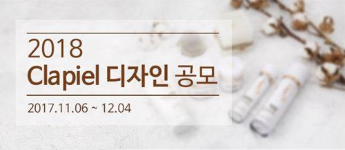 오스코리아 끌라삐엘, '2018 패키지 디자인 공모전' 개최 - 1