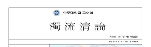 아주대학교 교수회 소식지
