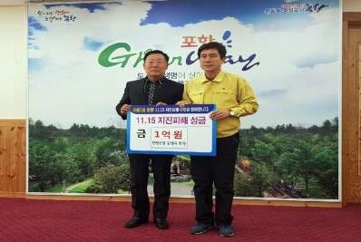 김상수 회장, 지진피해 복구 성금 1억원 전달
