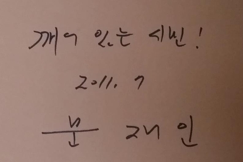 노 전 대통령 어록 중 일부를 인용한 문 대통령의 서명