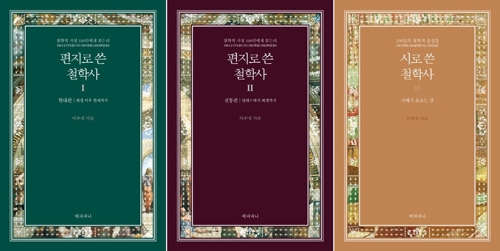 "철학은 쉬워야 한다"…편지와 시로 쓴 철학사 출간 - 1