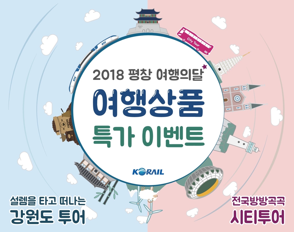 코레일 '2018 평창 여행의 달' 맞아 KTX 특가상품 출시 - 1