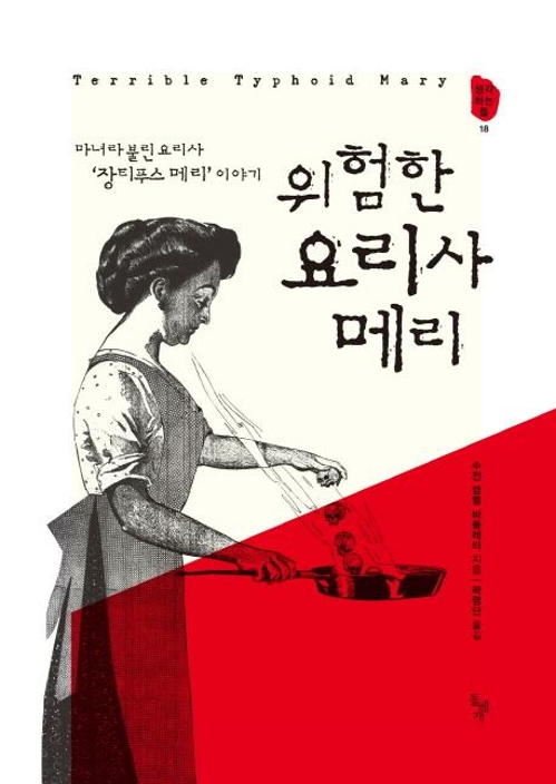 백년전 미국을 뒤흔든 '장티푸스 메리' 사태가 남긴 교훈은 - 2