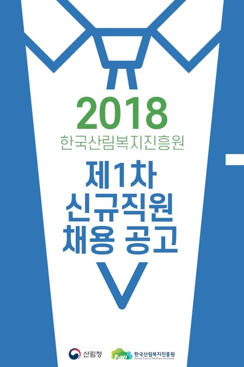 산림청 한국산림복지진흥원, 제1차 신규직원 54명 모집 - 1