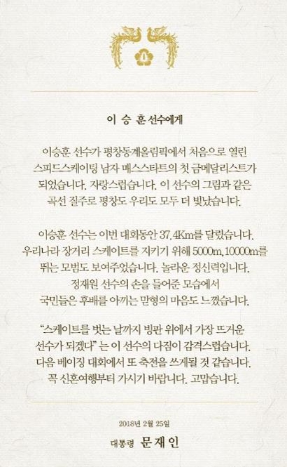 문 대통령 "이승훈, 신혼여행부터"…"김보름, 훈련 견뎌낸 결과" - 1