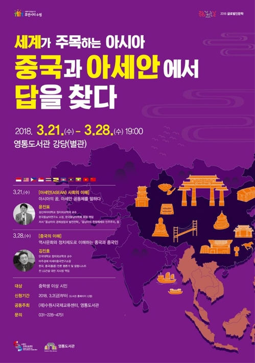 영통도서관 인문학 강좌 '중국과 아세안에서 답을 찾다'0