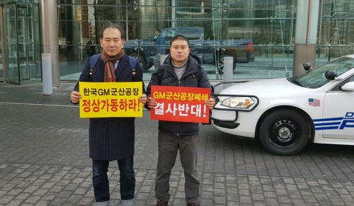 군산공장 비정규직 대표, GM 본사 앞서 시위