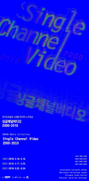 싱글채널비디오 전시 포스터