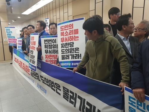 시·군의회 의원 선거구 획정위원회 안을 경북도의회가 수정한 데 항의하는 더불어민주당원들.