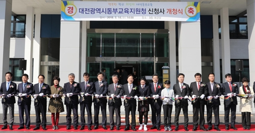 대전 동부교육지원청 신청사 개청식
