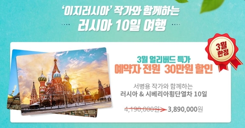 이오스여행사, 서병용 작가와 함께하는 '러시아 10일 여행' 출시 - 1