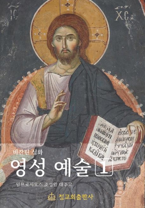 "비잔틴 성화는 교회의 가르침을 전하는 도구" - 2