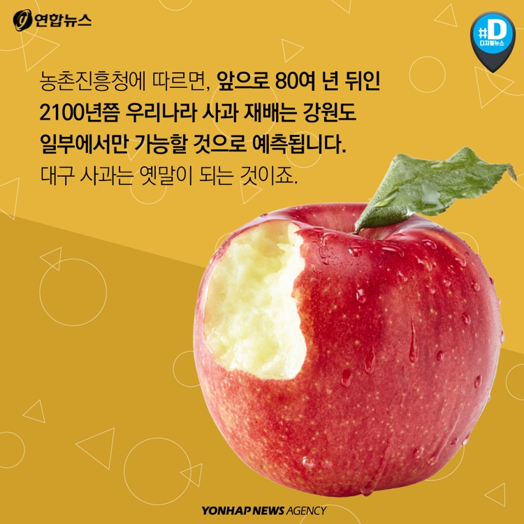 [카드뉴스] 80년후 한국산 사과, 구경하기 힘들어진다 - 10