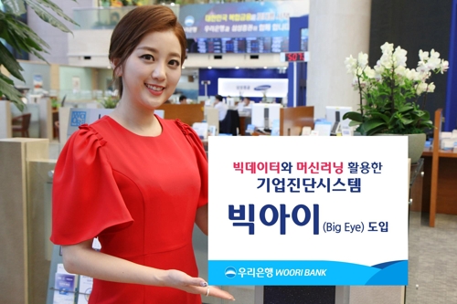 우리은행, 빅데이터 활용 기업진단시스템 '빅아이' 도입