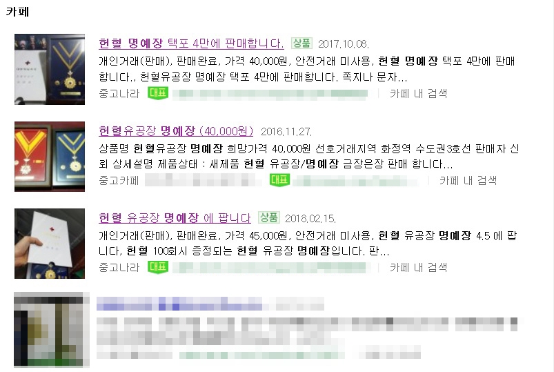 포털 사이트 '헌혈 훈장' 거래 검색 결과