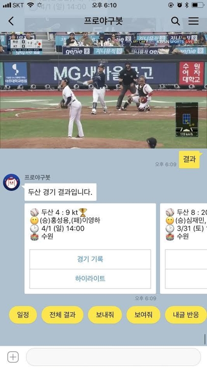 "카톡에서 프로야구 정보 본다"…'프로야구봇' 나와 - 1