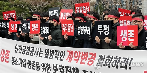 (영종도=연합뉴스) 하사헌 기자 = 인천공항에 입점한 에스엠면세점, 엔타스듀티프리, 시티플러스, 삼익악기 등 중소중견기업 면세점 4개사 직원들이 21일 오전 인천시 중구 인천국제공항공사 앞에서 임대료 인하와 대기업 면세점과의 차등 적용을 요구하는 집회를 열고 있다. 2018.3.21