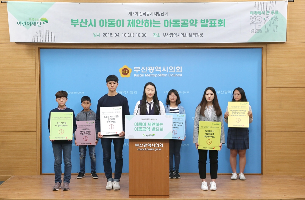 "아동 공약 채택해 주세요"