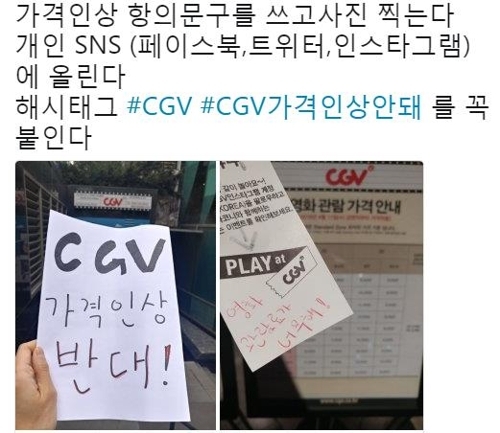 최근 시민단체 참여연대가 멀티플렉스 영화관 CGV의 가격 인상에 항의하기 위해 제안한 '#CGV가격인상안돼' 해시총공 모습.