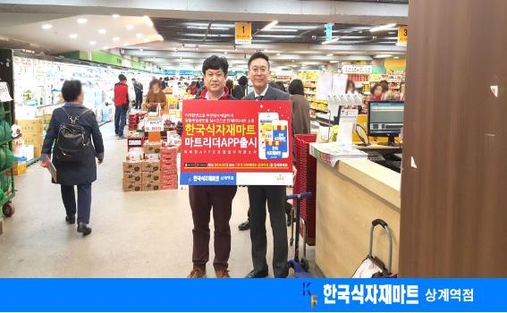 한국식자재마트 상계역점, 마트 앱 '마트리더' 출시 - 1