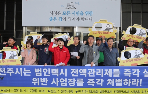 법인택시 전액관리제 시행 촉구 (전주=연합뉴스) 임채두 기자 = '안전한 택시와 법인택시 전액관리제 시행을 위한 전북대책위원회'가 17일 오전 전주시청 앞에서 기자회견을 열고 조속한 전액관리제 시행을 촉구하고 있다. 2018.4.17 doo@yna.co.kr(끝)