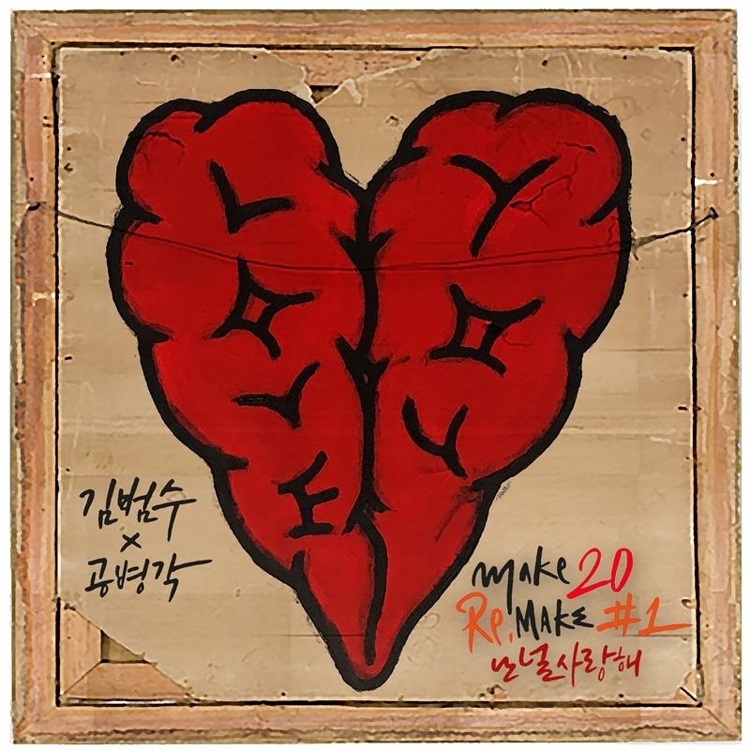 김범수 '난 널 사랑해' 재킷 이미지