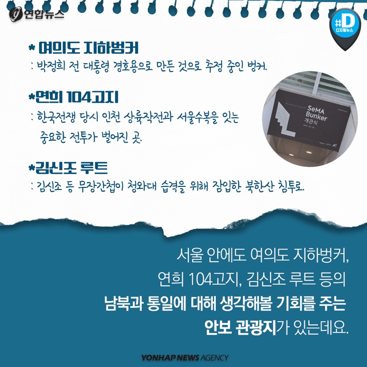 [카드뉴스] 남북 정상회담 '화해무드'…안보관광 어떠세요? - 13