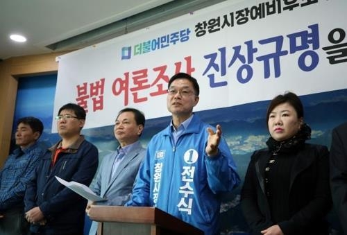 불법 여론조사 진상규명하라