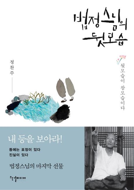 정찬주 작가가 그린 '법정스님의 뒷모습' - 1