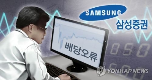 삼성증권 '배당오류' 주식 매도한 직원들 형사 고소(종합) - 1