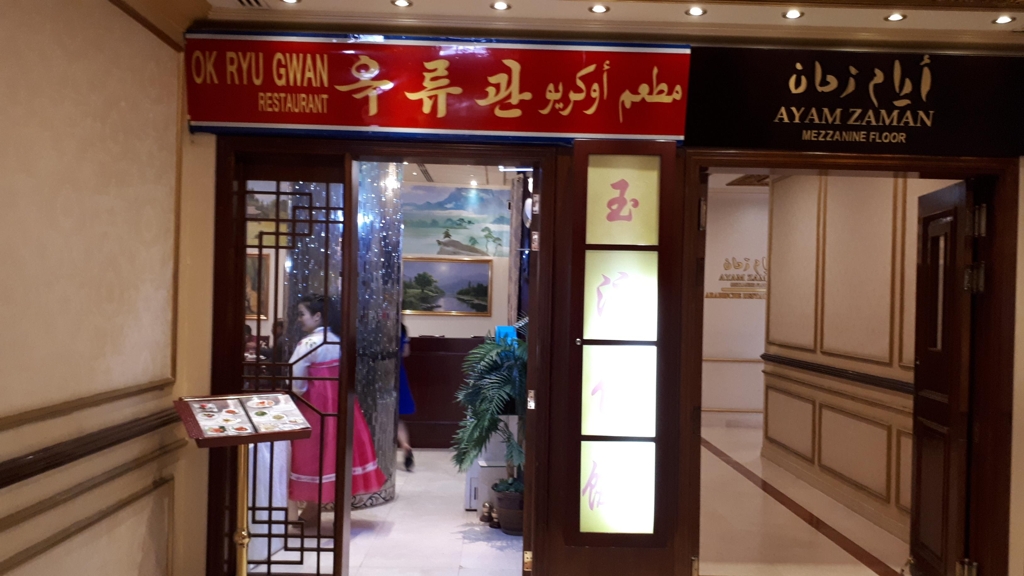 UAE 두바이의 북한식당 옥류관