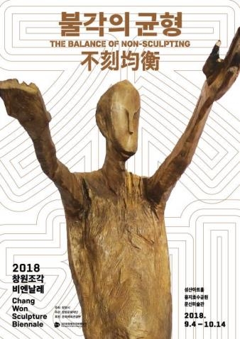 2018창원조각비엔날레 포스터.
