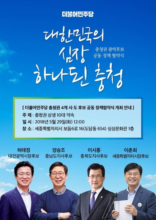 민주당 충청권 시·도지사 후보 4명 '10대 공동공약' 발표 - 1