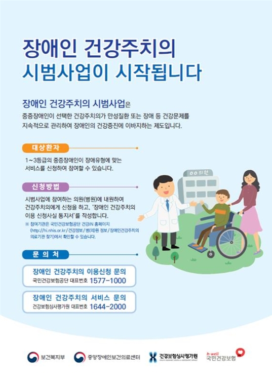 중증장애인, 주치의한테 건강관리 받는다…1년간 시범사업 - 1