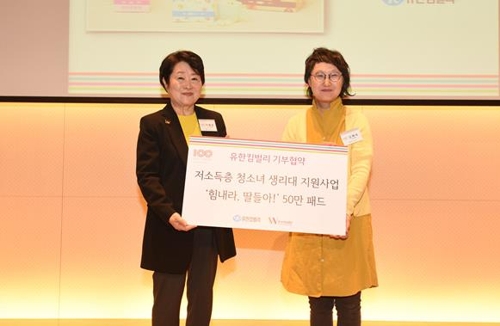 유한킴벌리, 저소득층 자녀 생리대 50만패드 지원 - 1